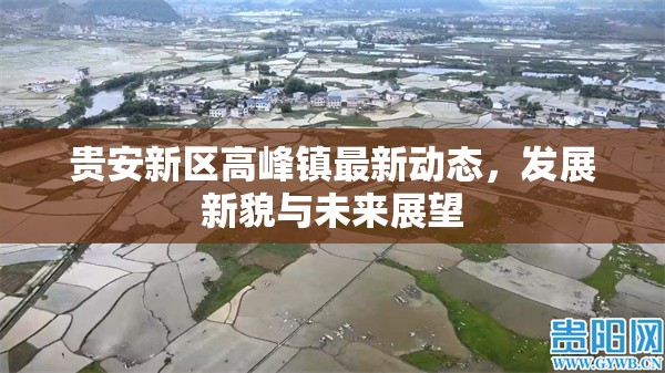 貴安新區(qū)高峰鎮(zhèn)最新動(dòng)態(tài)，發(fā)展新貌與未來展望