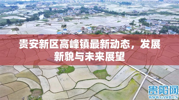 貴安新區(qū)高峰鎮(zhèn)最新動(dòng)態(tài)，發(fā)展新貌與未來展望