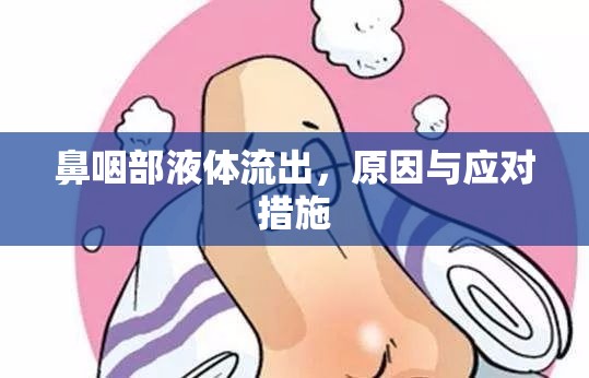 鼻咽部液體流出，原因與應對措施