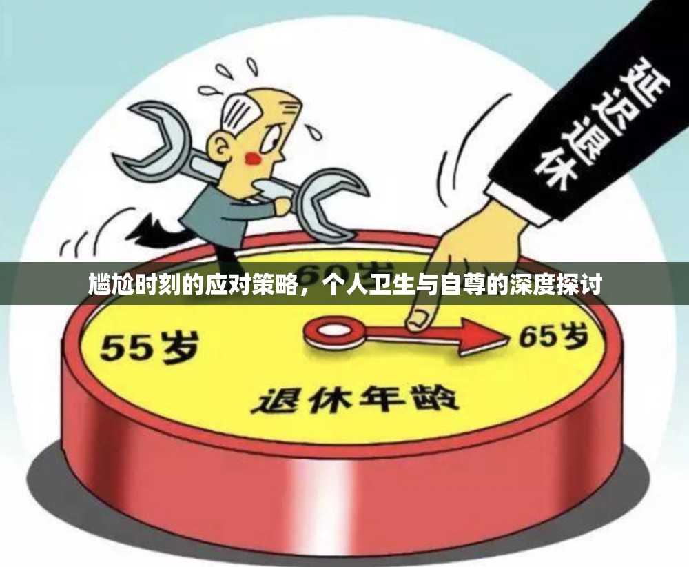 尷尬時刻的應(yīng)對策略，個人衛(wèi)生與自尊的深度探討