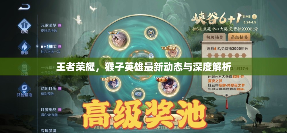 王者榮耀，猴子英雄最新動態(tài)與深度解析