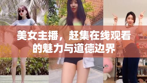 美女主播，趕集在線觀看的魅力與道德邊界