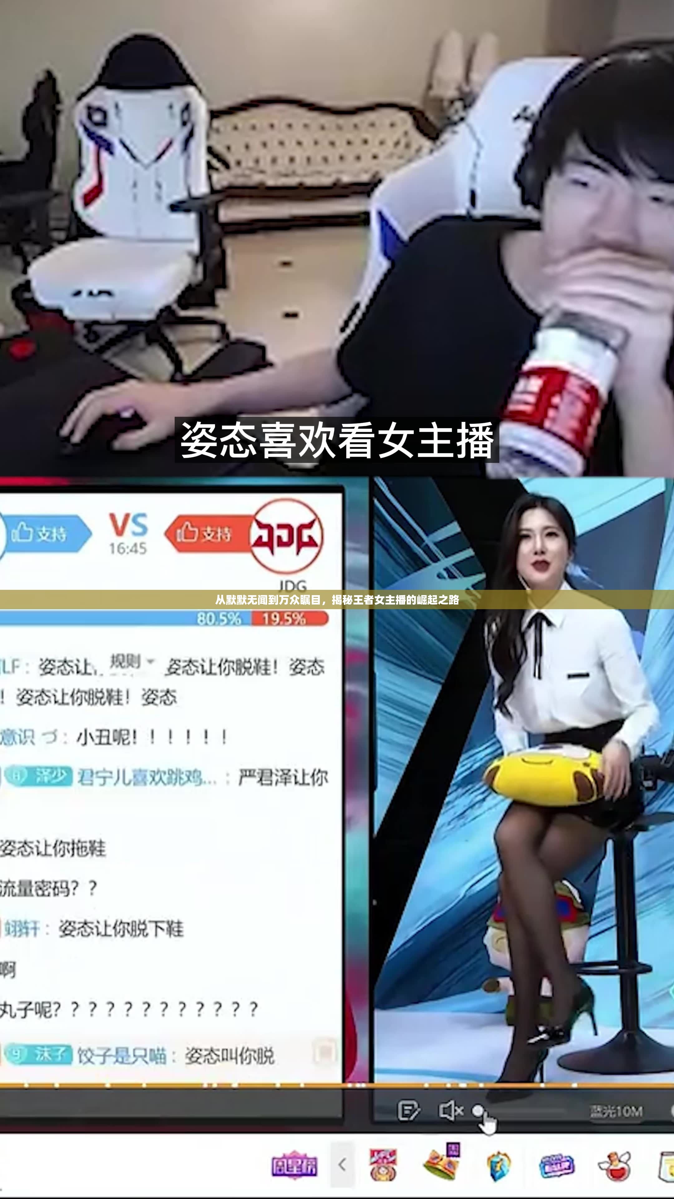 從默默無聞到萬眾矚目，揭秘王者女主播的崛起之路
