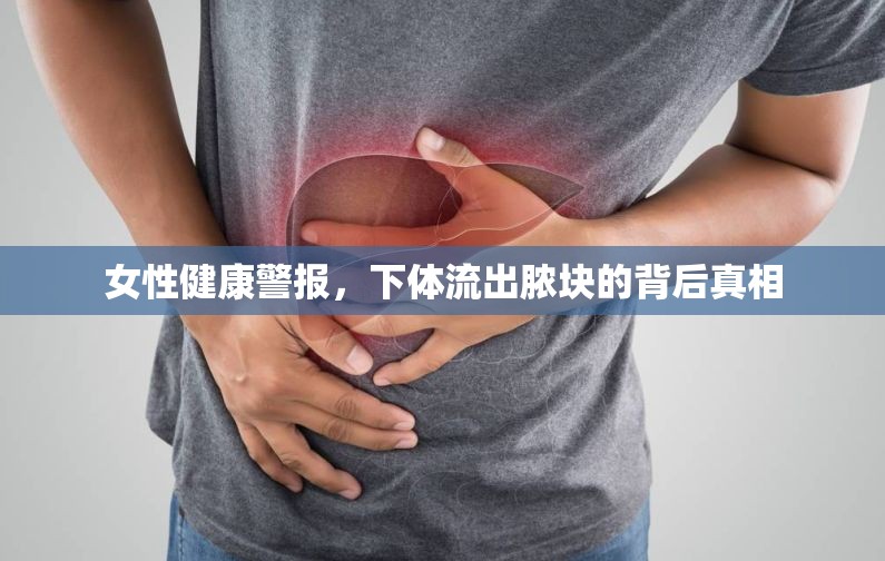 女性健康警報，下體流出膿塊的背后真相