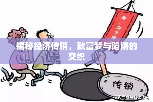 揭秘經(jīng)濟傳銷，致富夢與陷阱的交織