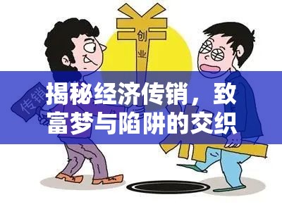 揭秘經(jīng)濟傳銷，致富夢與陷阱的交織