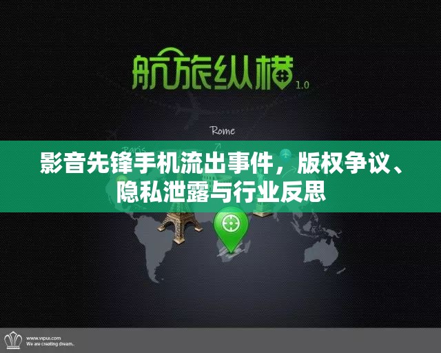 影音先鋒手機流出事件，版權爭議、隱私泄露與行業(yè)反思