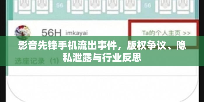 影音先鋒手機流出事件，版權爭議、隱私泄露與行業(yè)反思