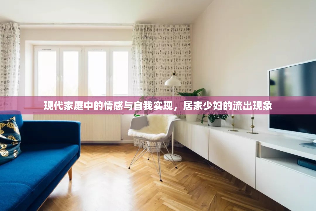 現(xiàn)代家庭中的情感與自我實現(xiàn)，居家少婦的流出現(xiàn)象
