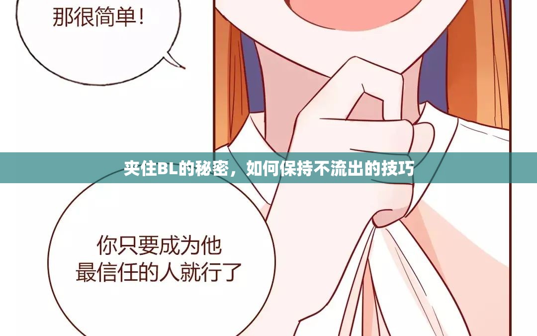 夾住BL的秘密，如何保持不流出的技巧