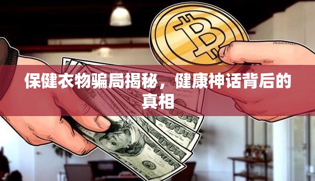 保健衣物騙局揭秘，健康神話背后的真相
