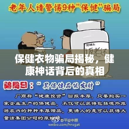 保健衣物騙局揭秘，健康神話背后的真相