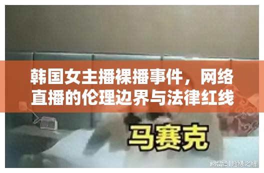 韓國女主播裸播事件，網(wǎng)絡(luò)直播的倫理邊界與法律紅線探討