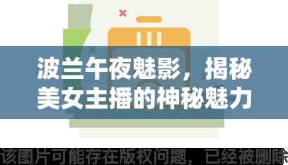 波蘭午夜魅影，揭秘美女主播的神秘魅力與網(wǎng)絡(luò)熱潮
