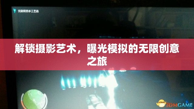 解鎖攝影藝術(shù)，曝光模擬的無限創(chuàng)意之旅