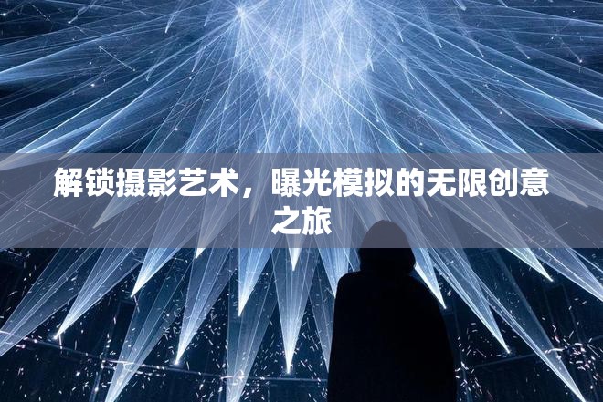 解鎖攝影藝術(shù)，曝光模擬的無限創(chuàng)意之旅