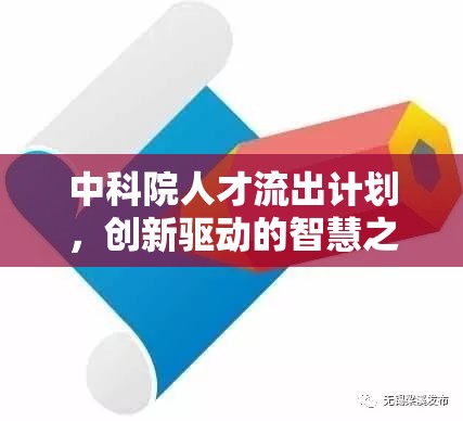中科院人才流出計劃，創(chuàng)新驅動的智慧之流與未來展望