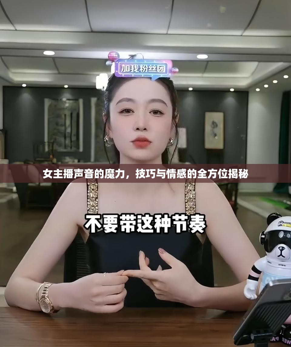 女主播聲音的魔力，技巧與情感的全方位揭秘