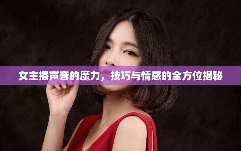 女主播聲音的魔力，技巧與情感的全方位揭秘