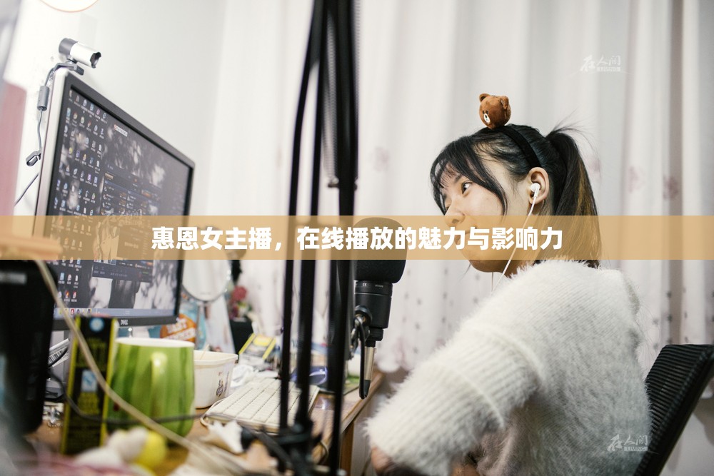 惠恩女主播，在線播放的魅力與影響力