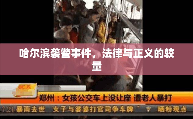 哈爾濱襲警事件，法律與正義的較量