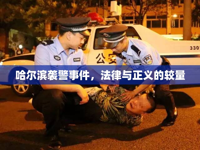 哈爾濱襲警事件，法律與正義的較量