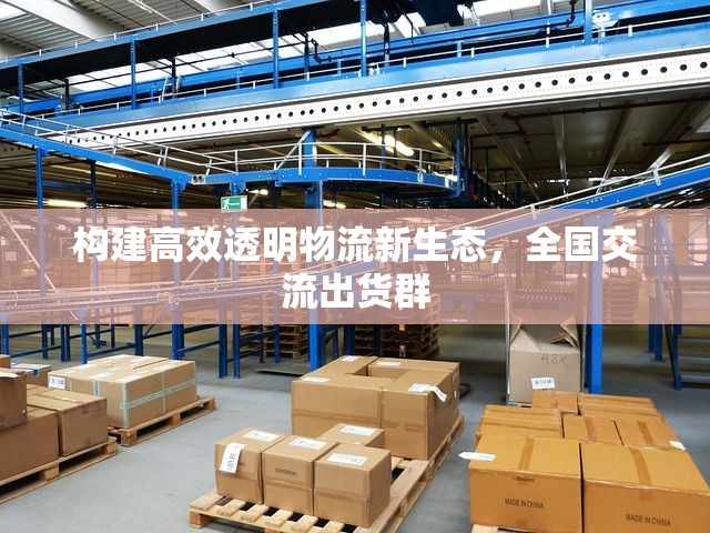 構(gòu)建高效透明物流新生態(tài)，全國交流出貨群