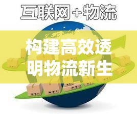 構(gòu)建高效透明物流新生態(tài)，全國交流出貨群