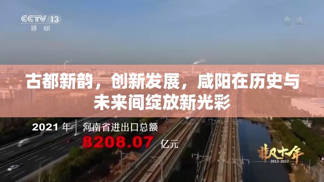 古都新韻，創(chuàng)新發(fā)展，咸陽(yáng)在歷史與未來(lái)間綻放新光彩