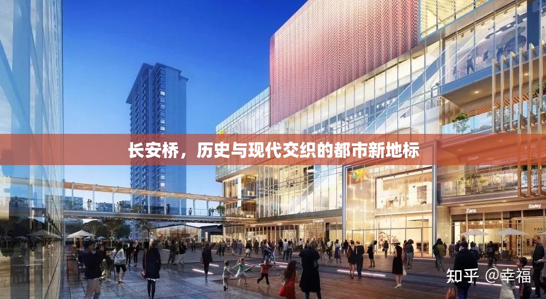 長安橋，歷史與現(xiàn)代交織的都市新地標