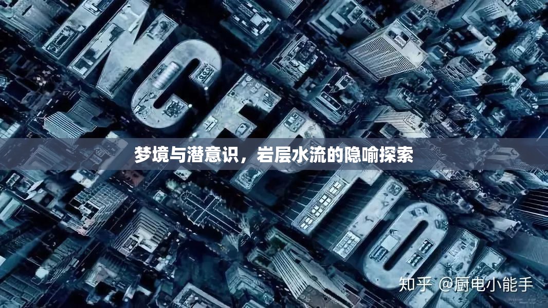 夢境與潛意識，巖層水流的隱喻探索