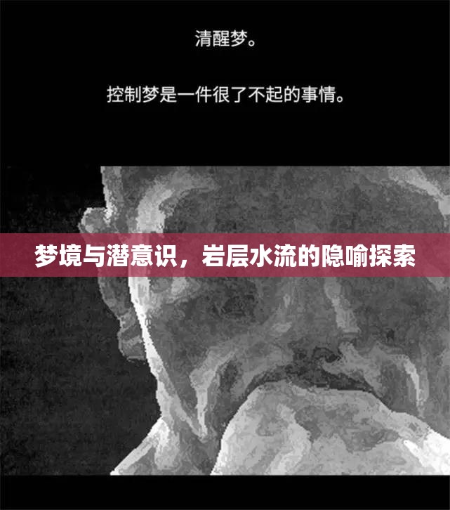 夢境與潛意識，巖層水流的隱喻探索