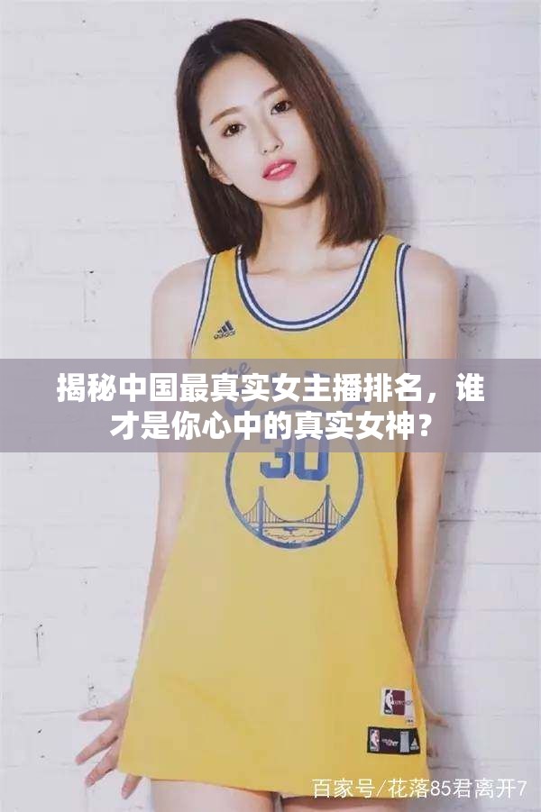 揭秘中國最真實女主播排名，誰才是你心中的真實女神？