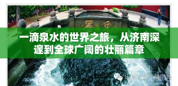一滴泉水的世界之旅，從濟南深邃到全球廣闊的壯麗篇章