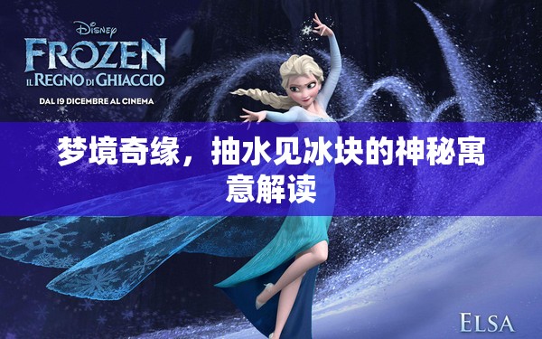 夢(mèng)境奇緣，抽水見(jiàn)冰塊的神秘寓意解讀