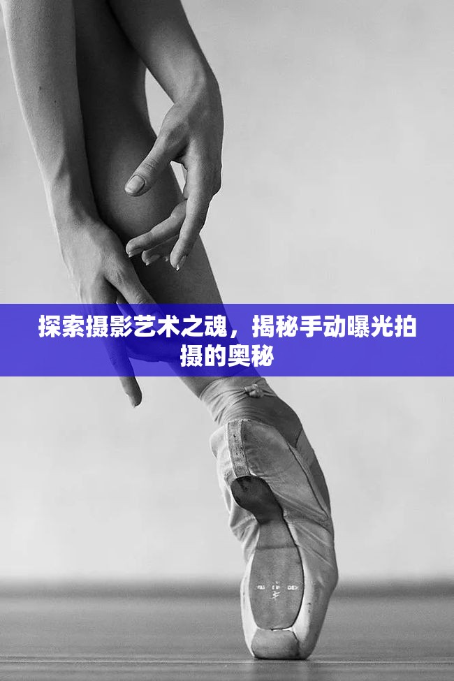 探索攝影藝術(shù)之魂，揭秘手動(dòng)曝光拍攝的奧秘