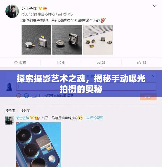 探索攝影藝術(shù)之魂，揭秘手動(dòng)曝光拍攝的奧秘