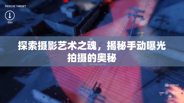 探索攝影藝術(shù)之魂，揭秘手動(dòng)曝光拍攝的奧秘