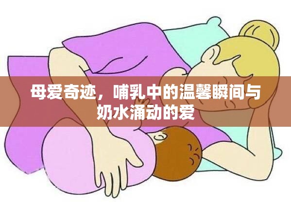 母愛奇跡，哺乳中的溫馨瞬間與奶水涌動(dòng)的愛
