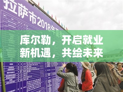 庫(kù)爾勒，開啟就業(yè)新機(jī)遇，共繪未來新篇章