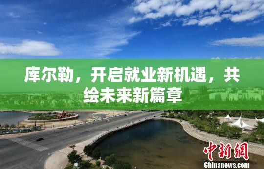 庫(kù)爾勒，開啟就業(yè)新機(jī)遇，共繪未來新篇章