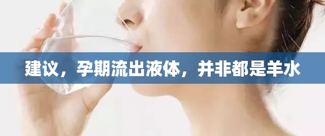 建議，孕期流出液體，并非都是羊水