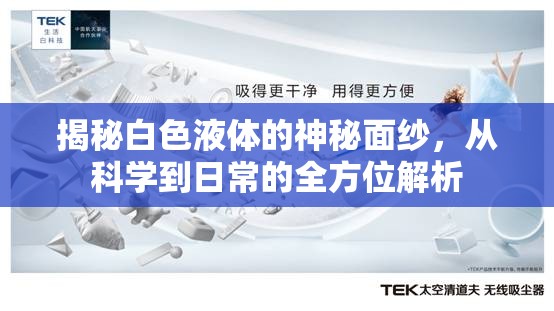 揭秘白色液體的神秘面紗，從科學到日常的全方位解析