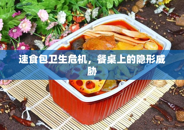 速食包衛(wèi)生危機(jī)，餐桌上的隱形威脅