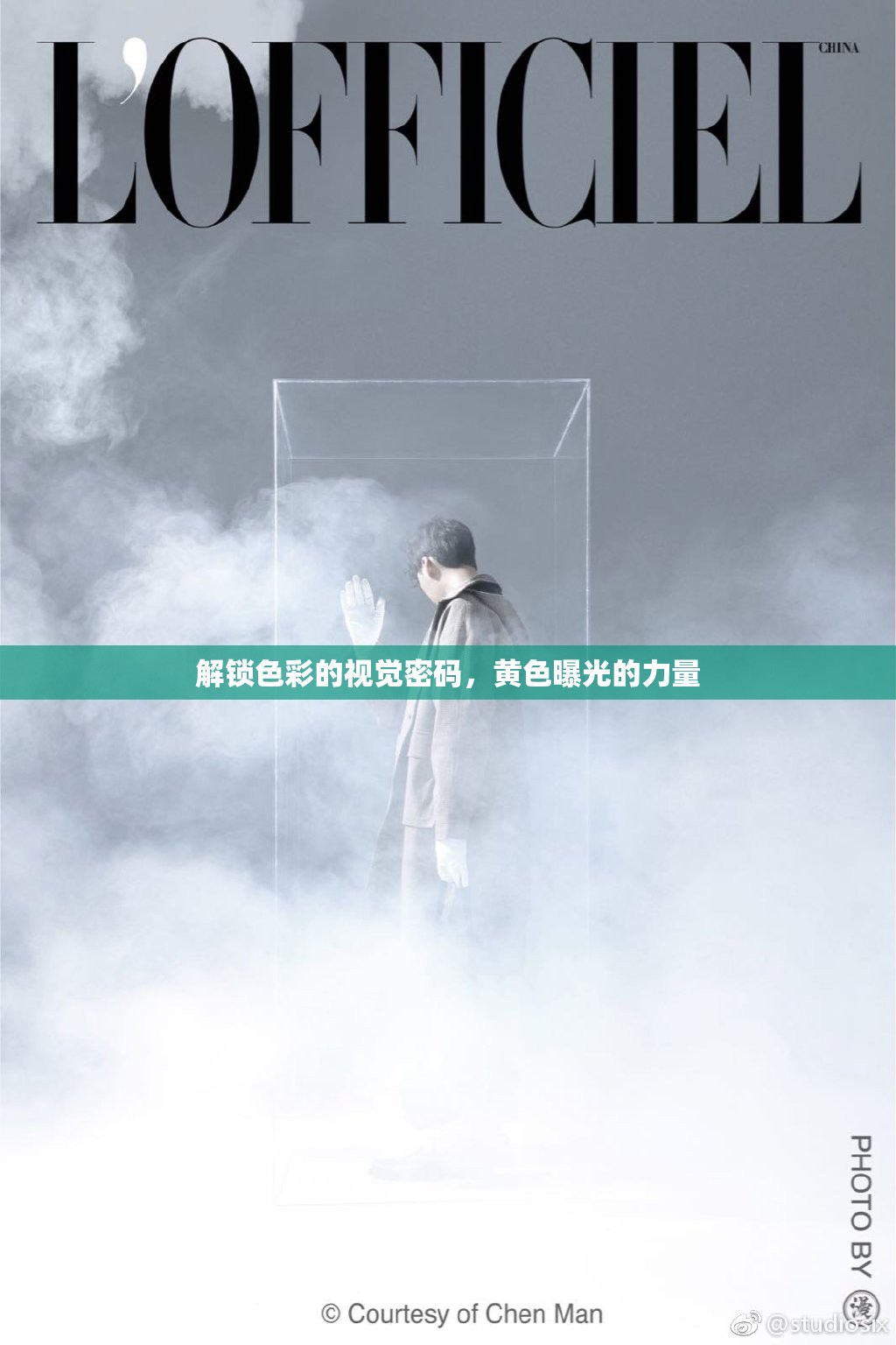 解鎖色彩的視覺密碼，黃色曝光的力量