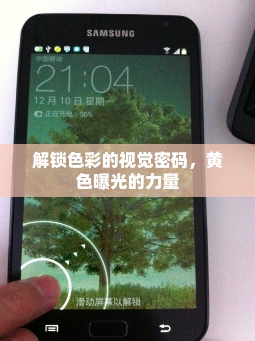 解鎖色彩的視覺密碼，黃色曝光的力量