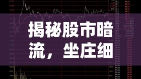 揭秘股市暗流，坐莊細節(jié)曝光
