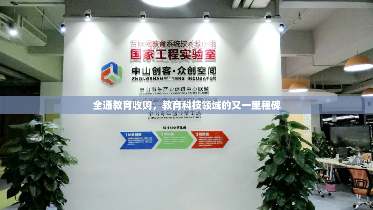 全通教育收購，教育科技領域的又一里程碑