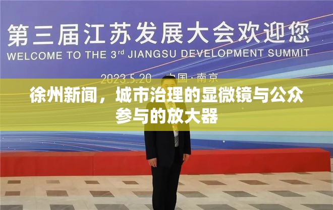 徐州新聞，城市治理的顯微鏡與公眾參與的放大器