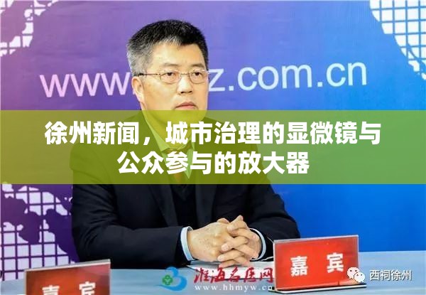 徐州新聞，城市治理的顯微鏡與公眾參與的放大器